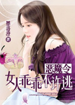 惡魔令：女人乖乖不許逃最新章節列表,惡魔令：女人乖乖不許逃全文閱讀