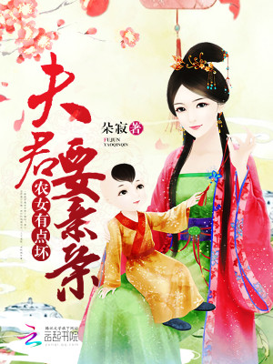 農女有點壞：夫君，要親親