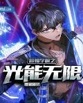 超神學院之光能無限最新章節列表,超神學院之光能無限全文閱讀